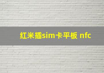 红米插sim卡平板 nfc